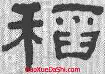 稻,何紹基 ,書法字典